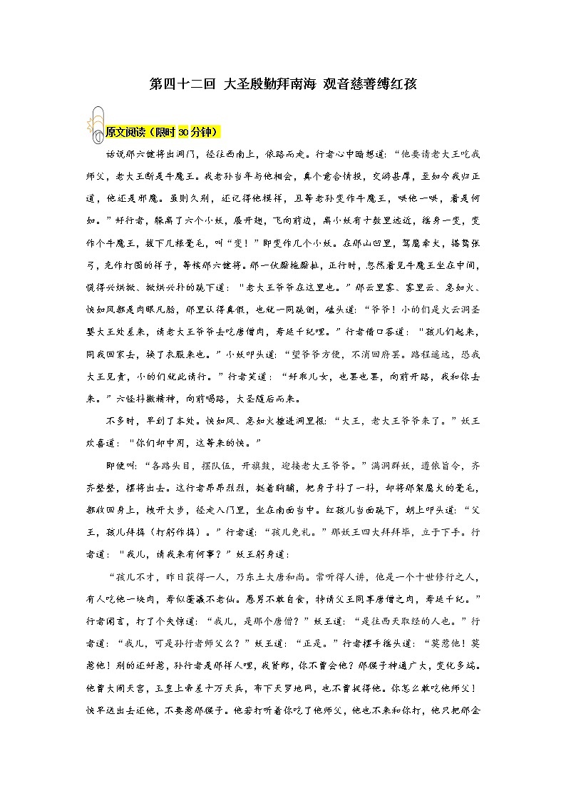 《西游记》第四十二回 大圣殷勤拜南海 观音慈善缚红孩阅读+练习01