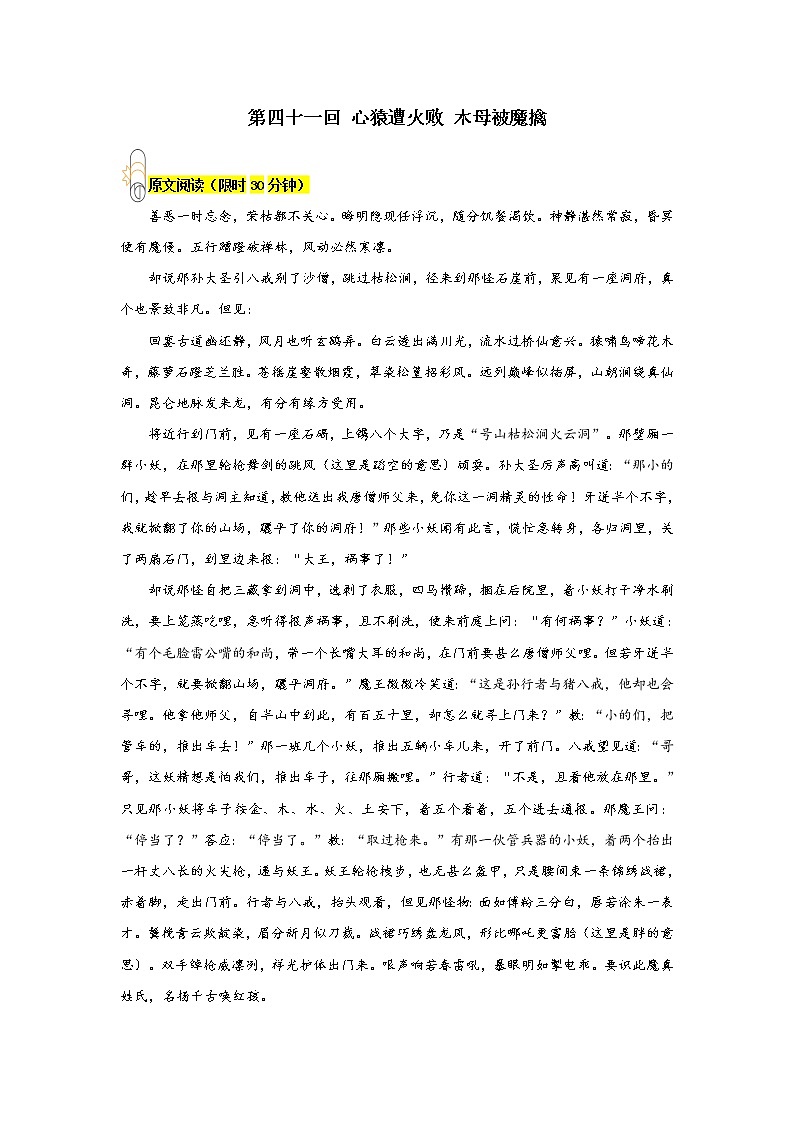 《西游记》第四十一回 心猿遭火败 木母被魔擒阅读+练习第1页