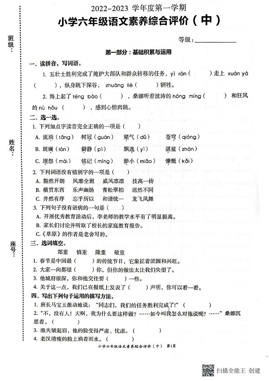 广东省汕头市龙湖区2022-2023学年六年级上学期期中考试语文试题