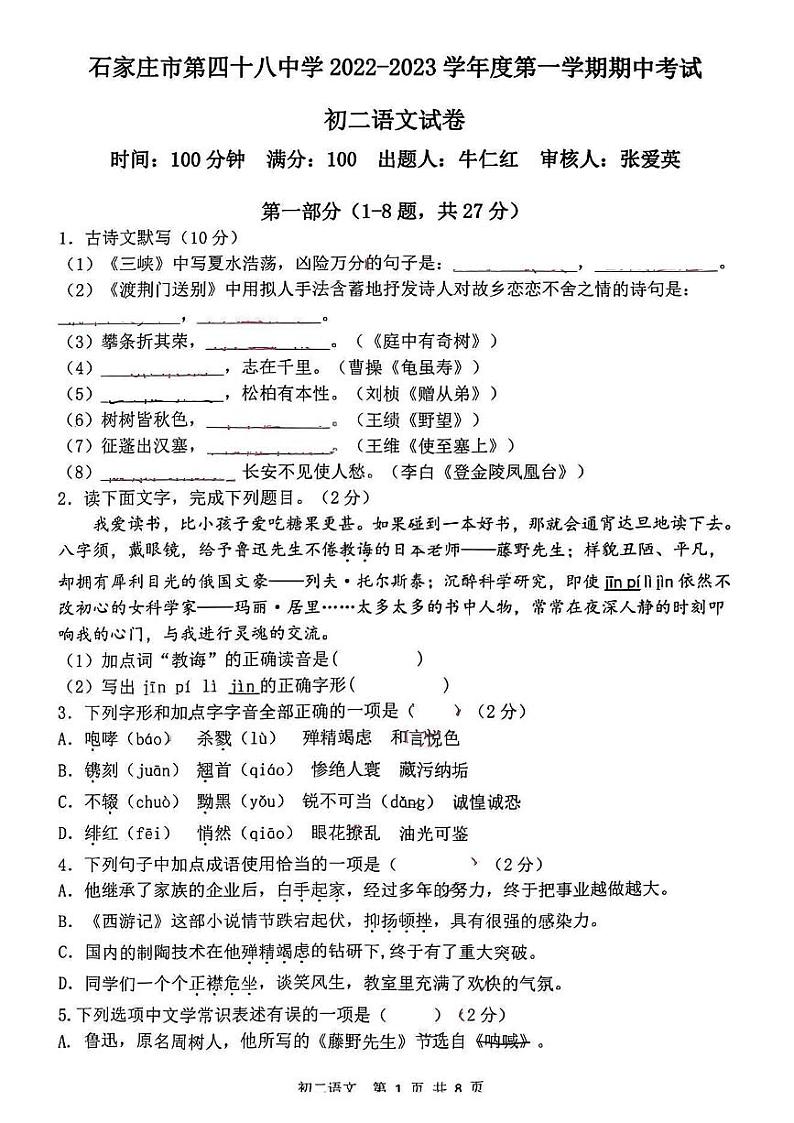 河北省石家庄市第四十八中学2022—2023学年八年级上学期期中考试语文试题第1页