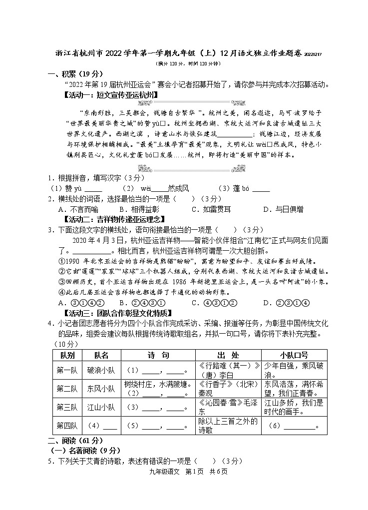 浙江省杭州市2022学年第一学期九年级(上)12月语文独立作业题卷20221217第1页