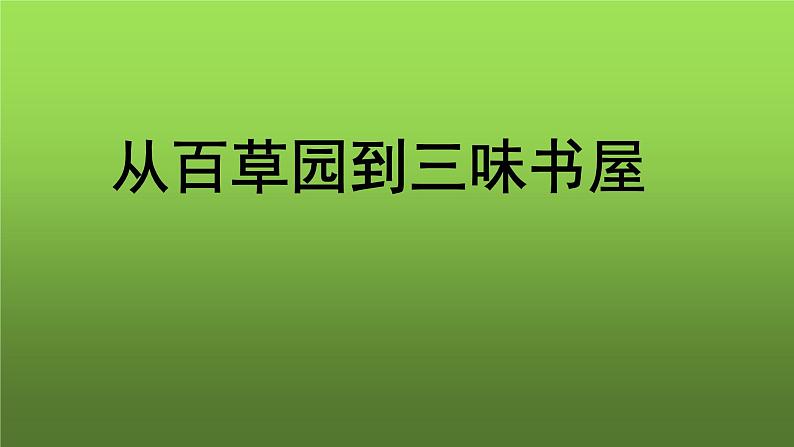 《从百草园到三味书屋》参考教学课件第1页
