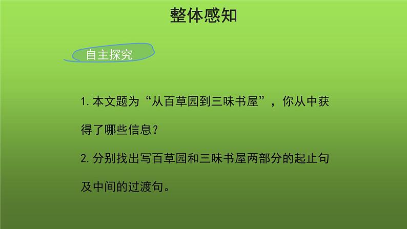 《从百草园到三味书屋》参考教学课件第6页