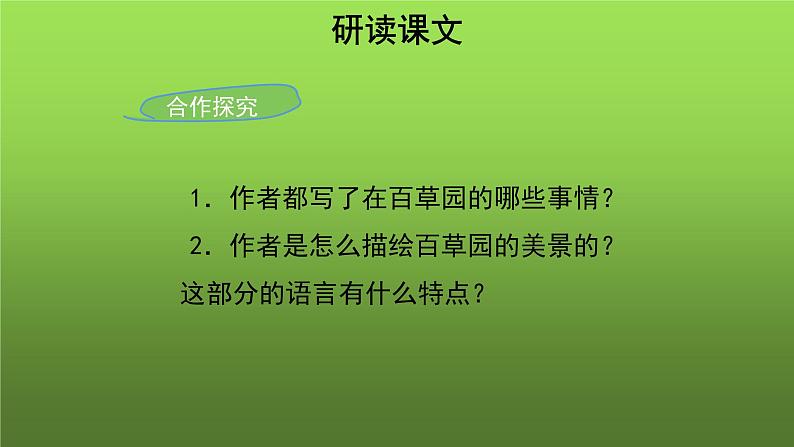《从百草园到三味书屋》参考教学课件第7页