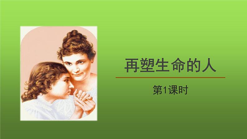 《再塑生命的人》第1课时精品教学课件第1页