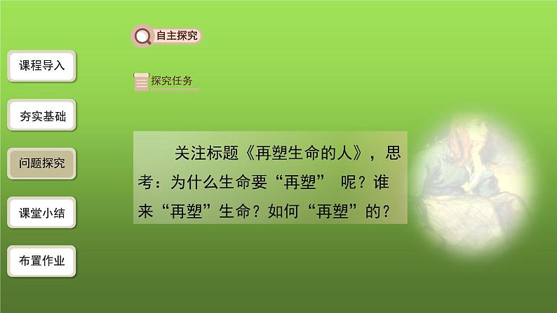 《再塑生命的人》第1课时精品教学课件第6页