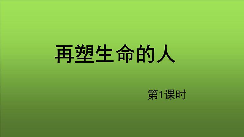 《再塑生命的人》第1课时示范教学课件第1页