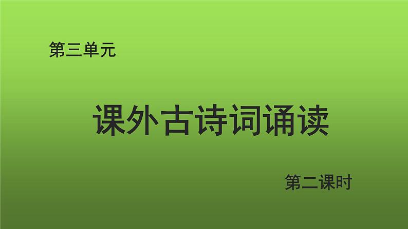 七上语文第三单元课外古诗词诵读示范教学课件第2课时第1页