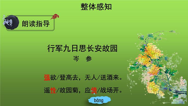 七上语文第三单元课外古诗词诵读示范教学课件第2课时第6页