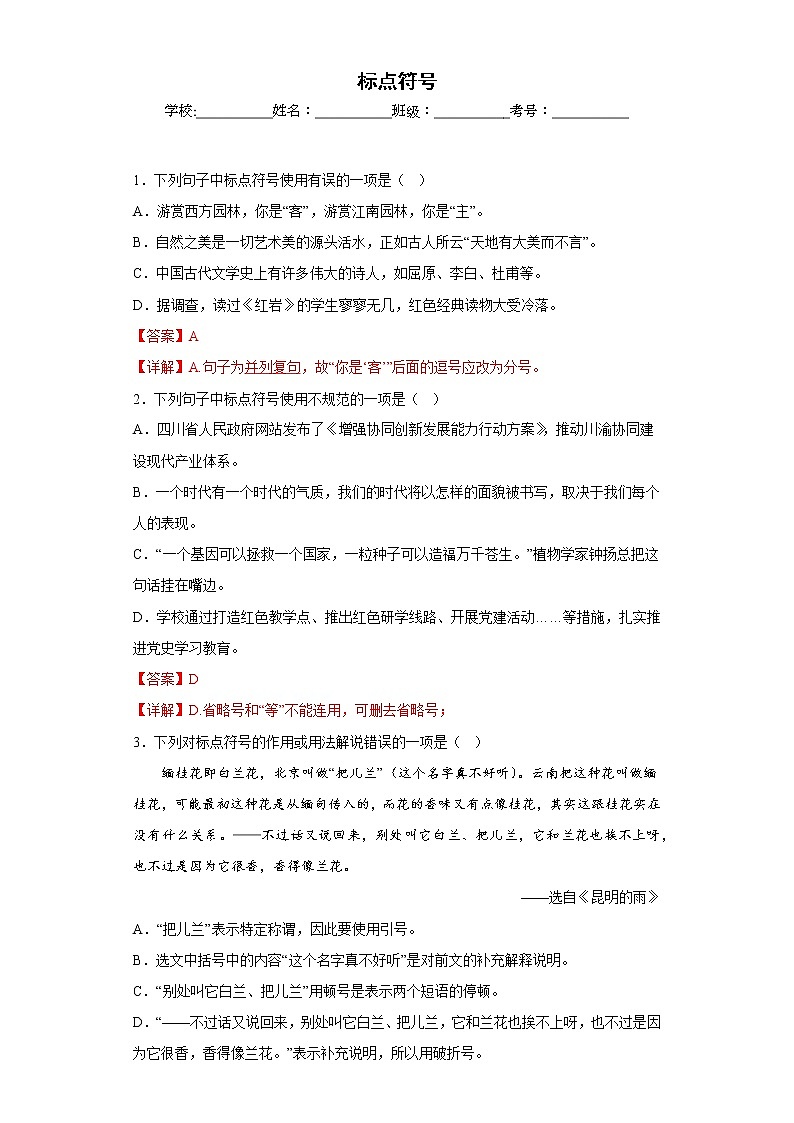 标点符号——部编版语文八年级上学期期末专项复习(解析版)第1页