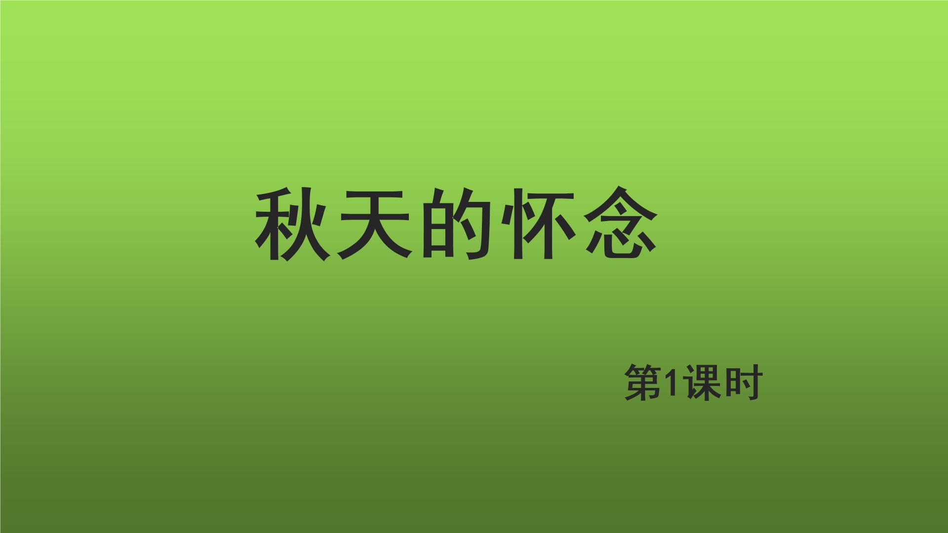 初中语文人教部编版七年级上册5 秋天的怀念教学课件ppt