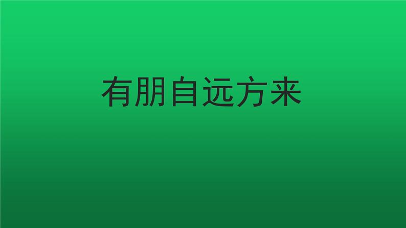 综合性学习《有朋自远方来》同课异构教学课件01