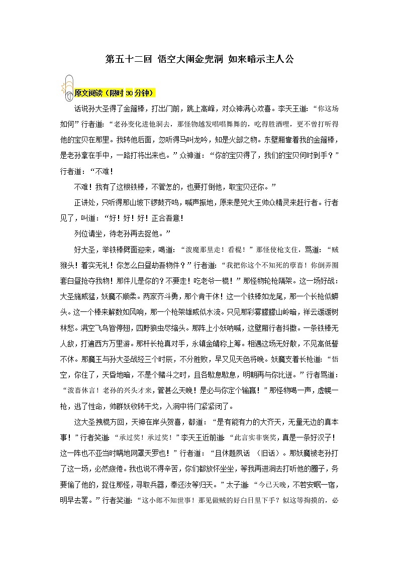 《西游记》第五十二回 悟空大闹金兜洞 如来暗示主人公阅读+练习第1页