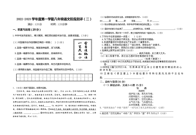 海南省东方市港务中学2022-2023学年八年级上学期阶段测评(二)语文试题(含答案)第1页