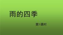 初中语文人教部编版七年级上册雨的四季教学ppt课件