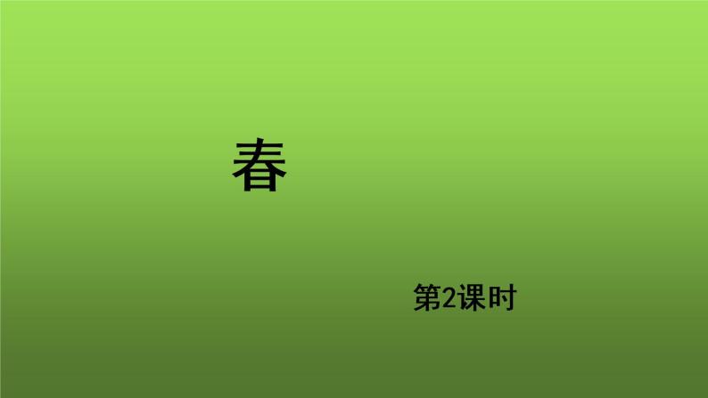 《春》第2课时培优同步教学课件01