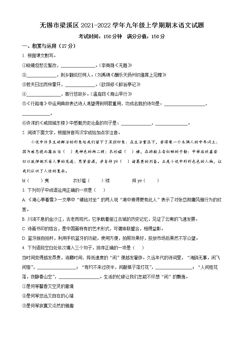 无锡市梁溪区2021-2022学年九年级上学期期末语文试题(含解析)第1页