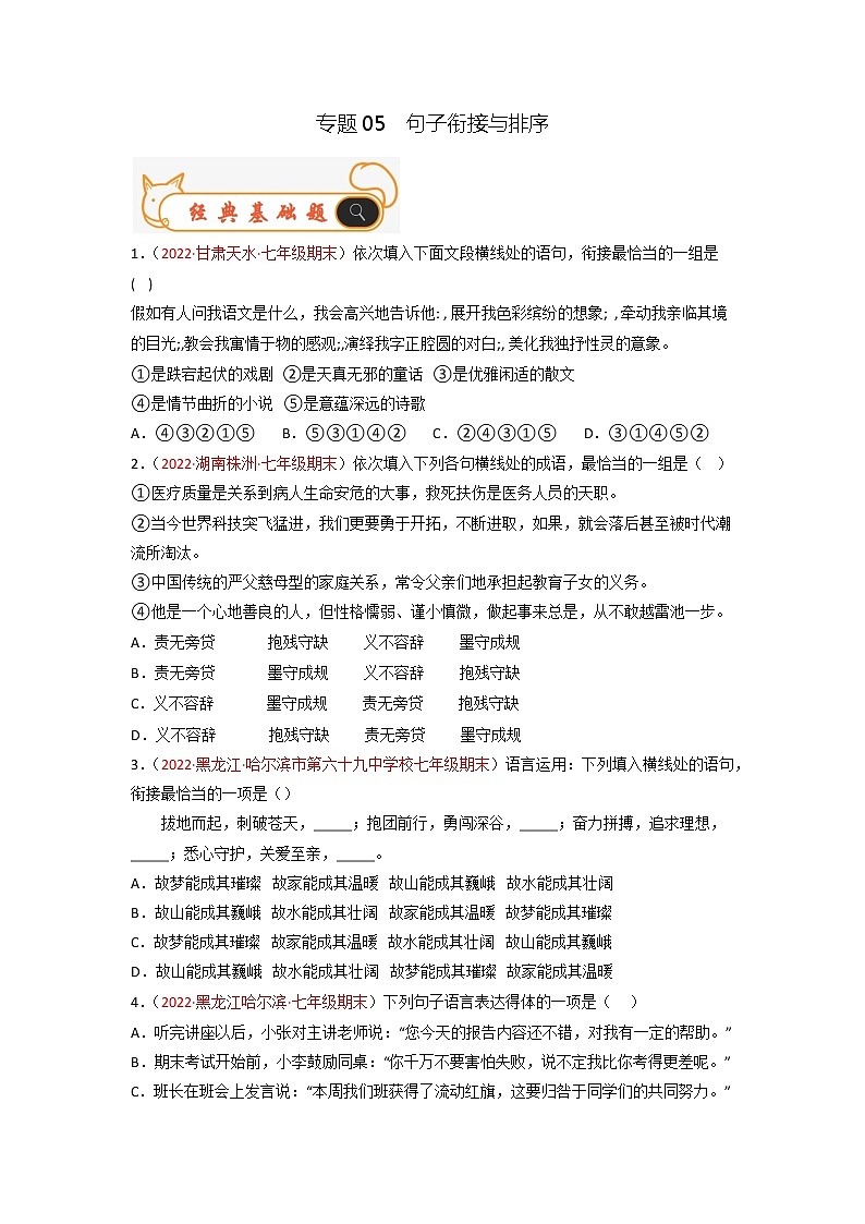 专题05  句子衔接与排序-备战2022-2023学年七年级语文上学期期末考试真题汇编(部编版)(原卷版)第1页