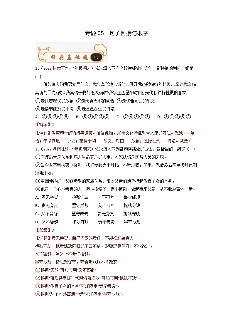 专题05  句子衔接与排序-备战2022-2023学年七年级语文上学期期末考试真题汇编(部编版)(解析版)第1页