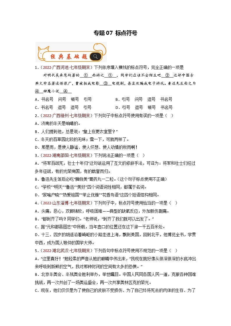 专题07  标点符号-备战2022-2023学年七年级语文上学期期末考试真题汇编(部编版)(解析版+原卷版)01