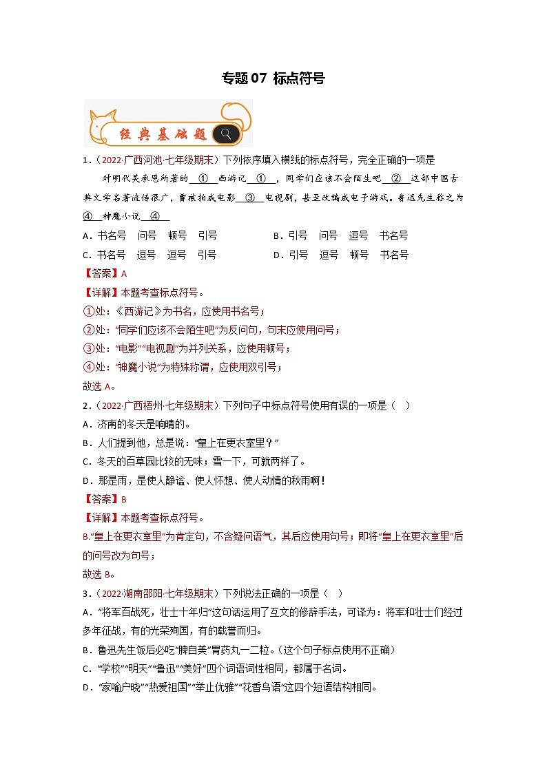 专题07  标点符号-备战2022-2023学年七年级语文上学期期末考试真题汇编(部编版)(解析版+原卷版)01