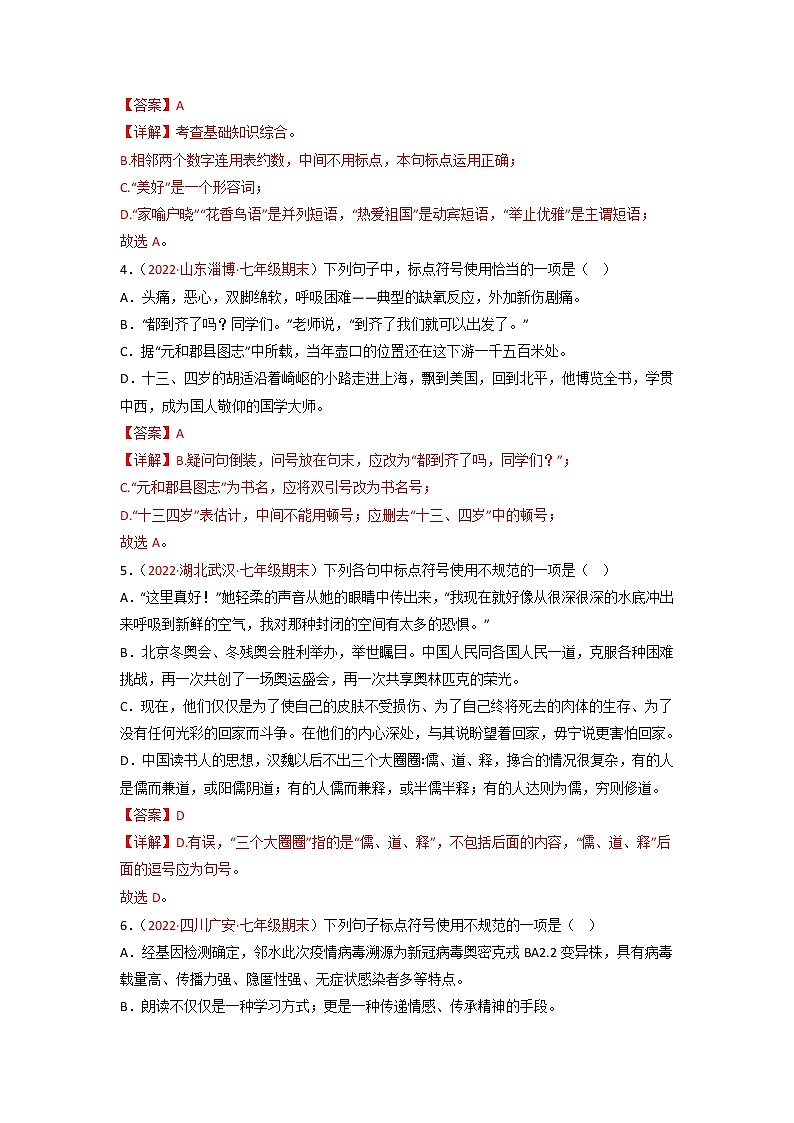 专题07  标点符号-备战2022-2023学年七年级语文上学期期末考试真题汇编(部编版)(解析版+原卷版)02