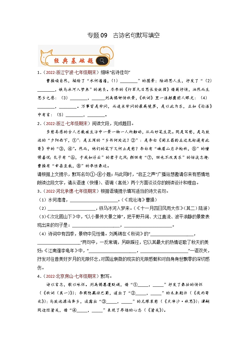 专题09 古诗名句默写填空-备战2022-2023学年七年级语文上学期期末考试真题汇编(部编版)(原卷版)第1页