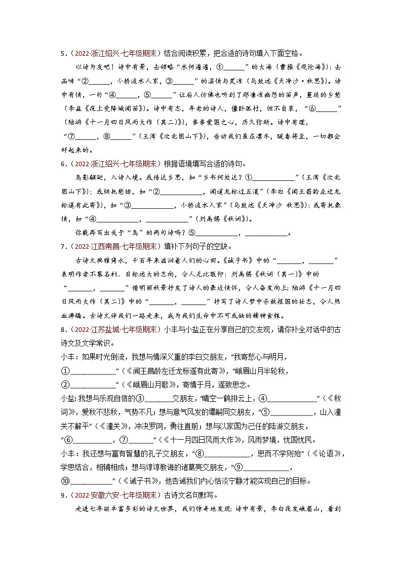专题09 古诗名句默写填空-备战2022-2023学年七年级语文上学期期末考试真题汇编(部编版)(原卷版)第2页