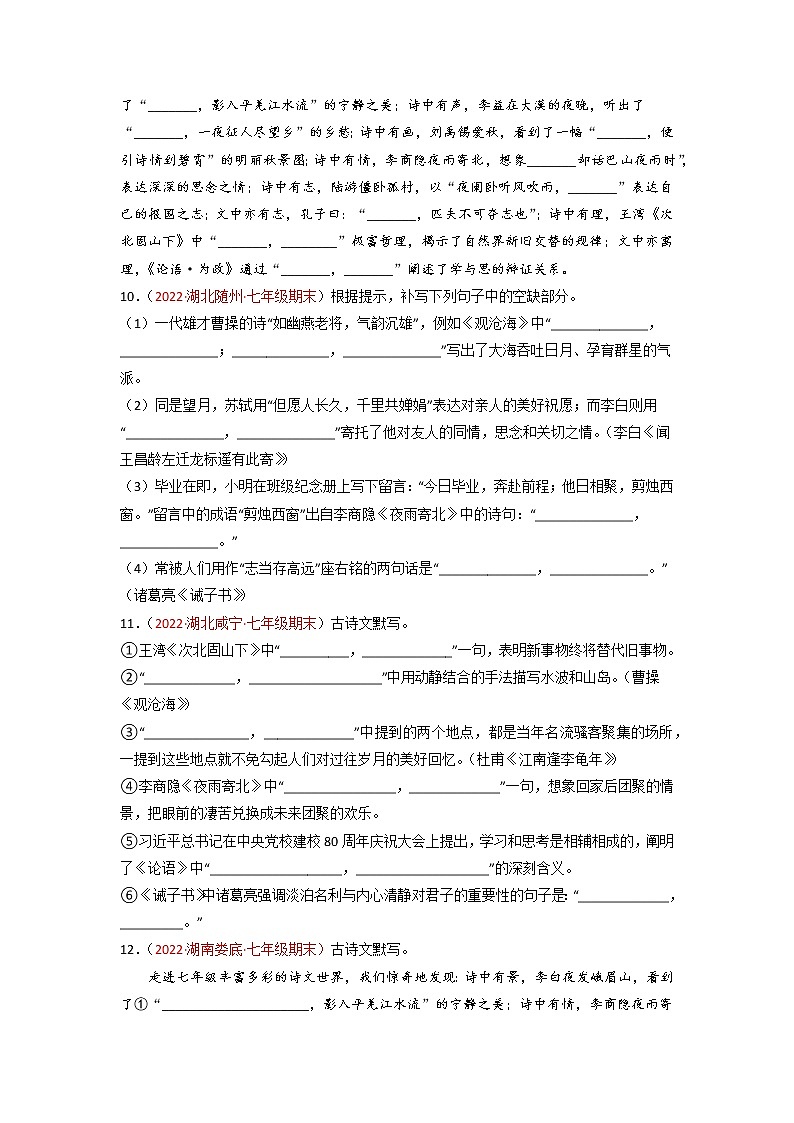 专题09 古诗名句默写填空-备战2022-2023学年七年级语文上学期期末考试真题汇编(部编版)(原卷版)第3页