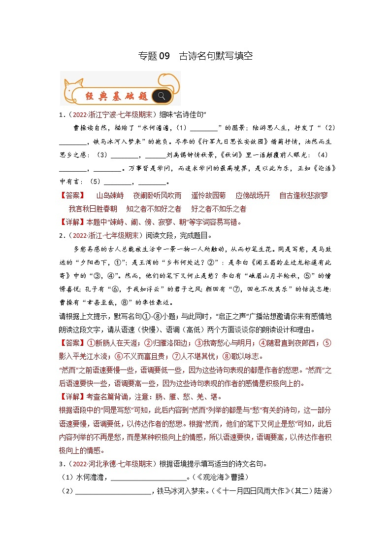 专题09 古诗名句默写填空-备战2022-2023学年七年级语文上学期期末考试真题汇编(部编版)(解析版)第1页