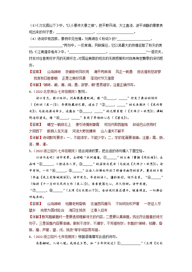 专题09 古诗名句默写填空-备战2022-2023学年七年级语文上学期期末考试真题汇编(部编版)(解析版)第2页