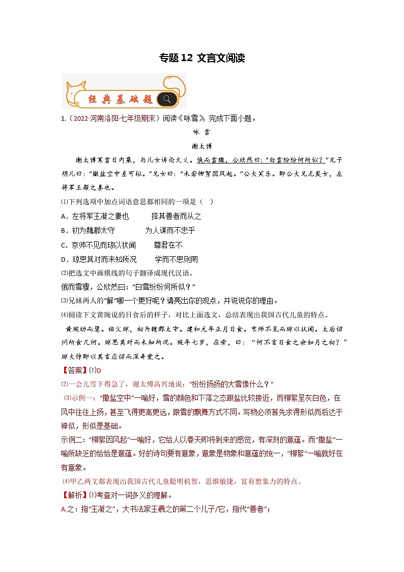 专题12 文言文阅读-备战2022-2023学年七年级语文上学期期末考试真题汇编(部编版)(解析版)第1页