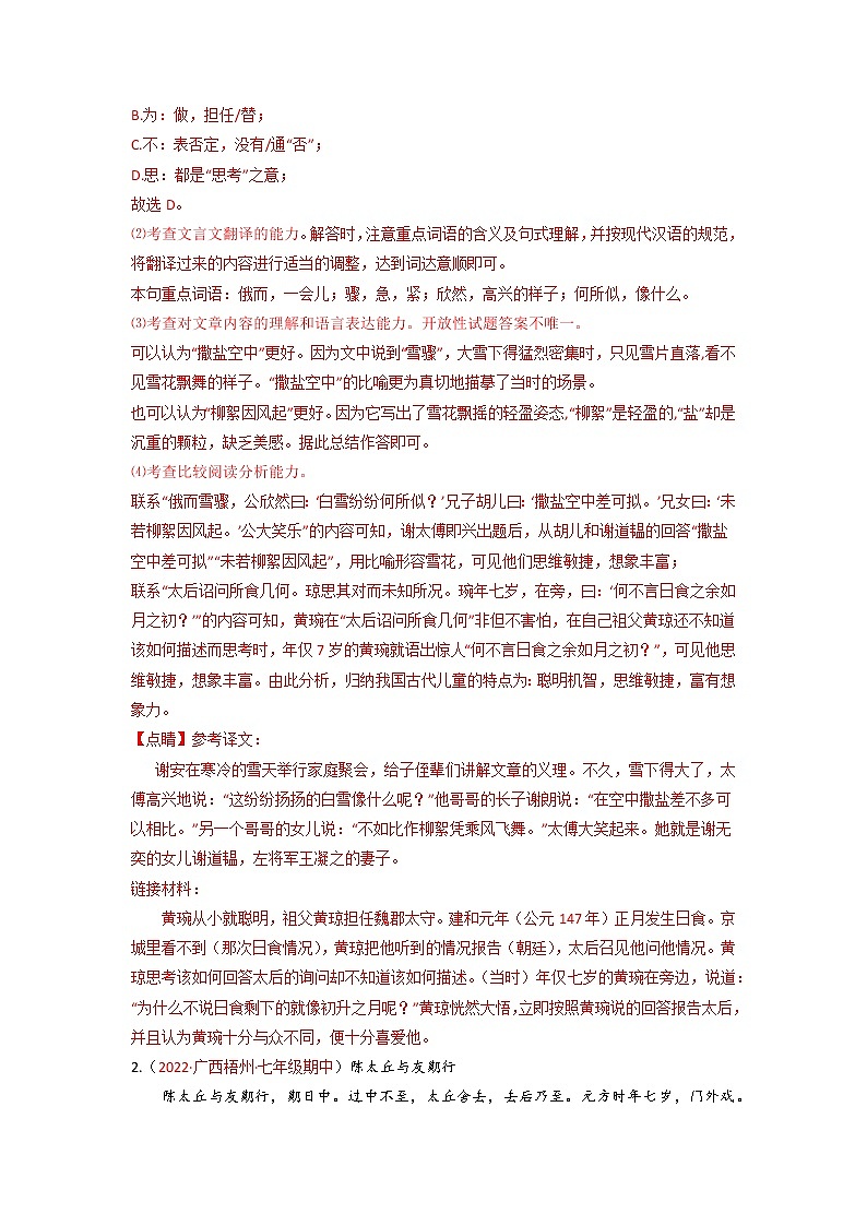 专题12 文言文阅读-备战2022-2023学年七年级语文上学期期末考试真题汇编(部编版)(解析版)第2页