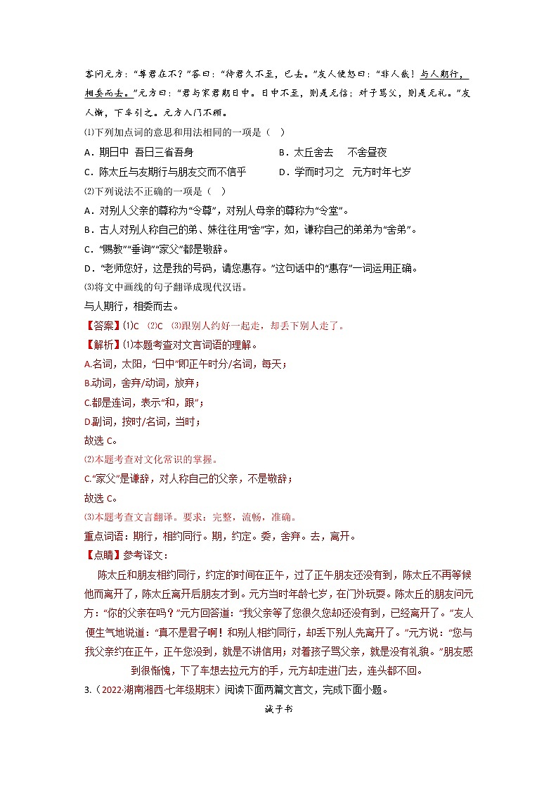 专题12 文言文阅读-备战2022-2023学年七年级语文上学期期末考试真题汇编(部编版)(解析版)第3页