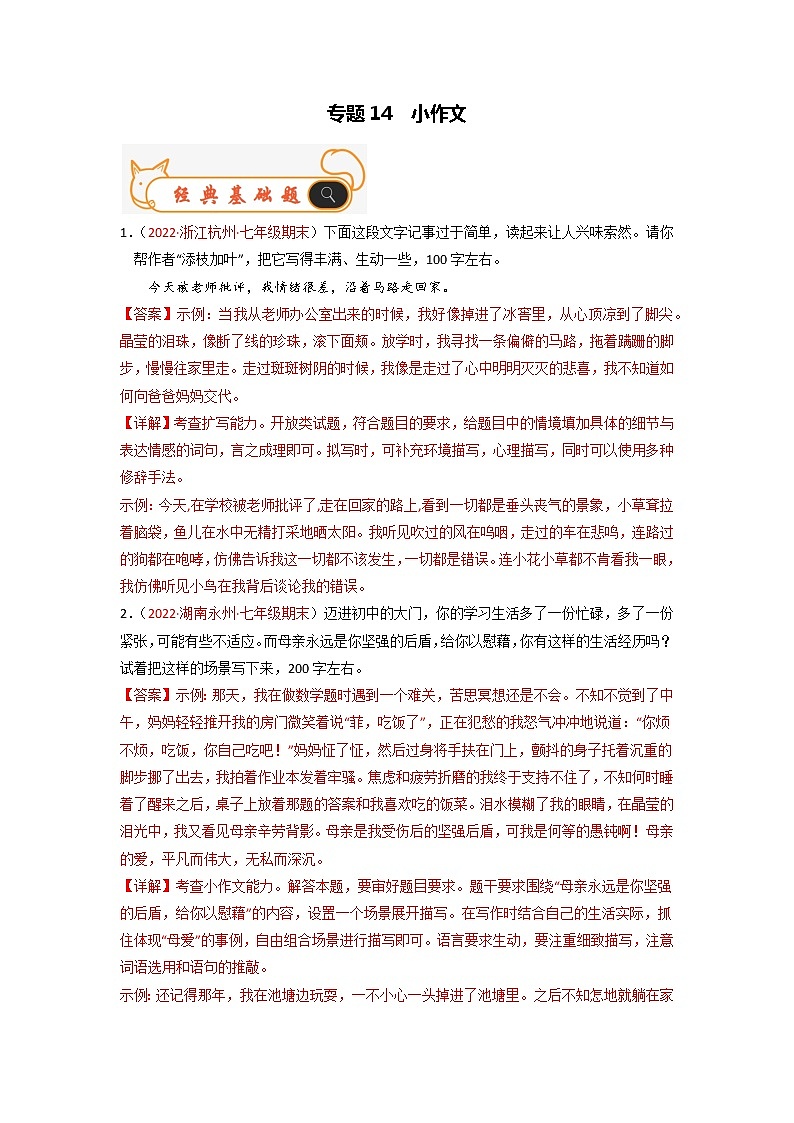 专题14 小作文-备战2022-2023学年七年级语文上学期期末考试真题汇编(部编版)(解析版)第1页