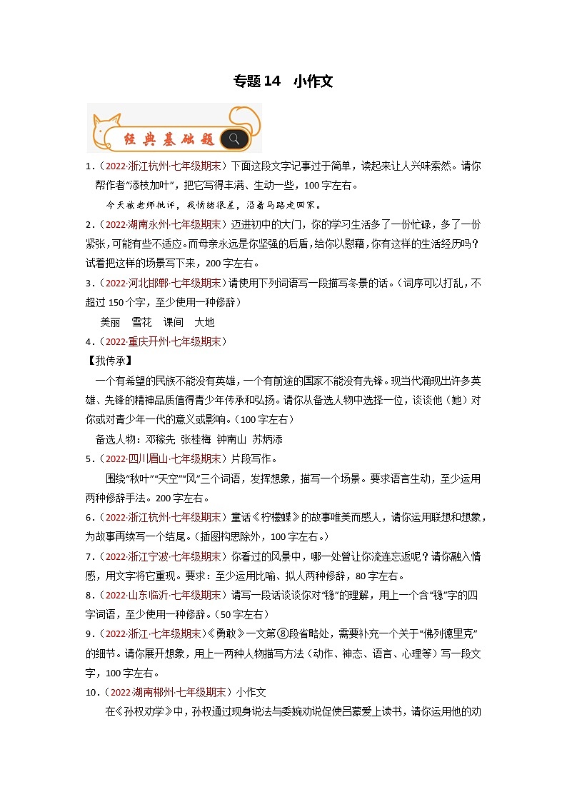 专题14 小作文-备战2022-2023学年七年级语文上学期期末考试真题汇编(部编版)(原卷版)第1页