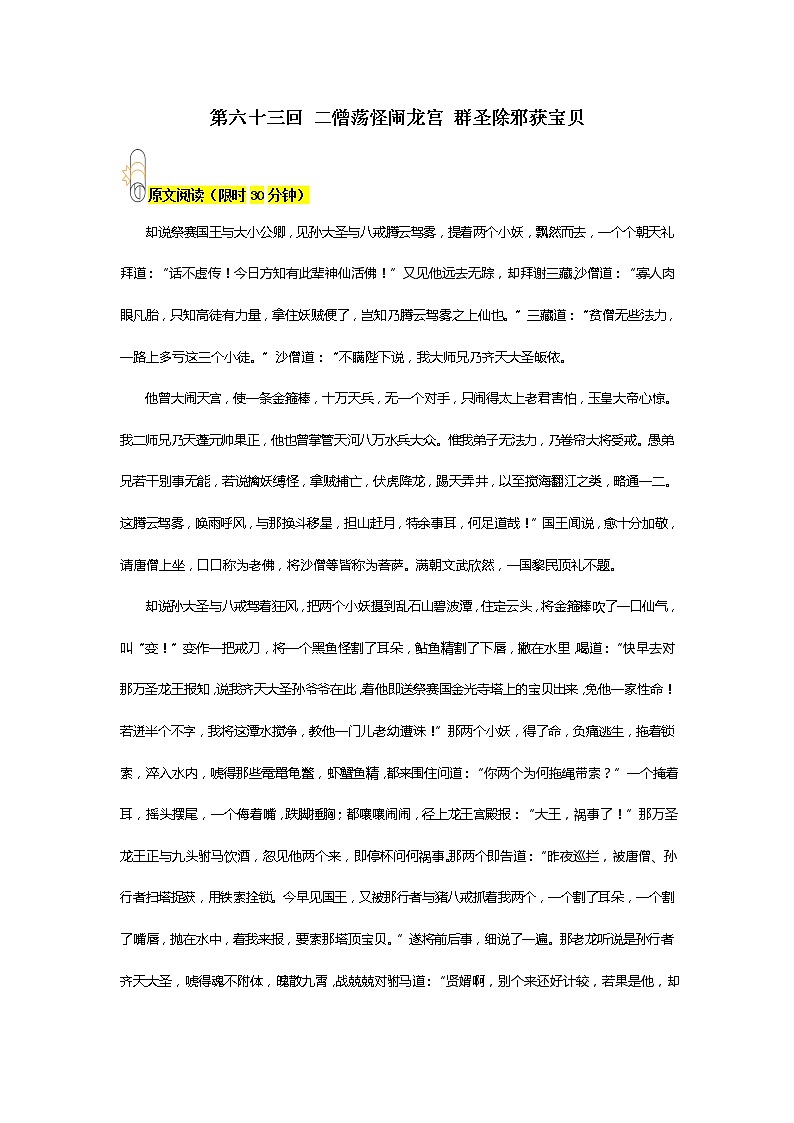 《西游记》第六十三回 二僧荡怪闹龙宫 群圣除邪获宝贝阅读+练习第1页