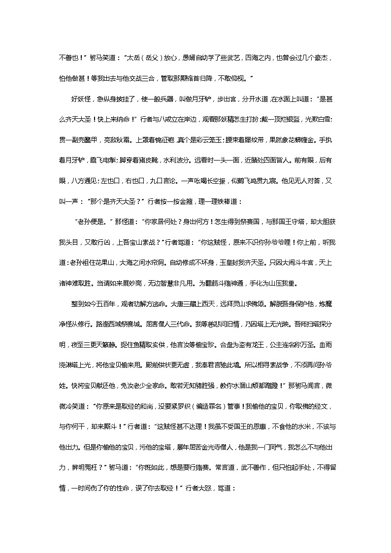 《西游记》第六十三回 二僧荡怪闹龙宫 群圣除邪获宝贝阅读+练习第2页