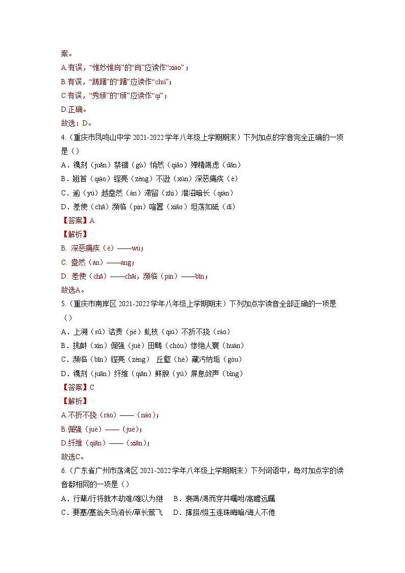 专题01 字音字形-备战2022-2023学年八年级语文上学期期末考试真题汇编(部编版)(解析版)第2页
