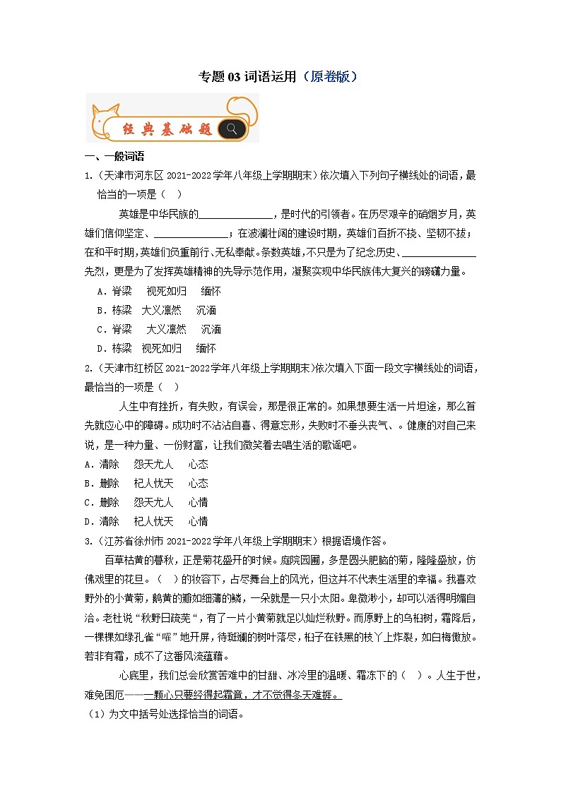 专题03 词语运用-备战2022-2023学年八年级语文上学期期末考试真题汇编(部编版)(解析版+原卷版)01