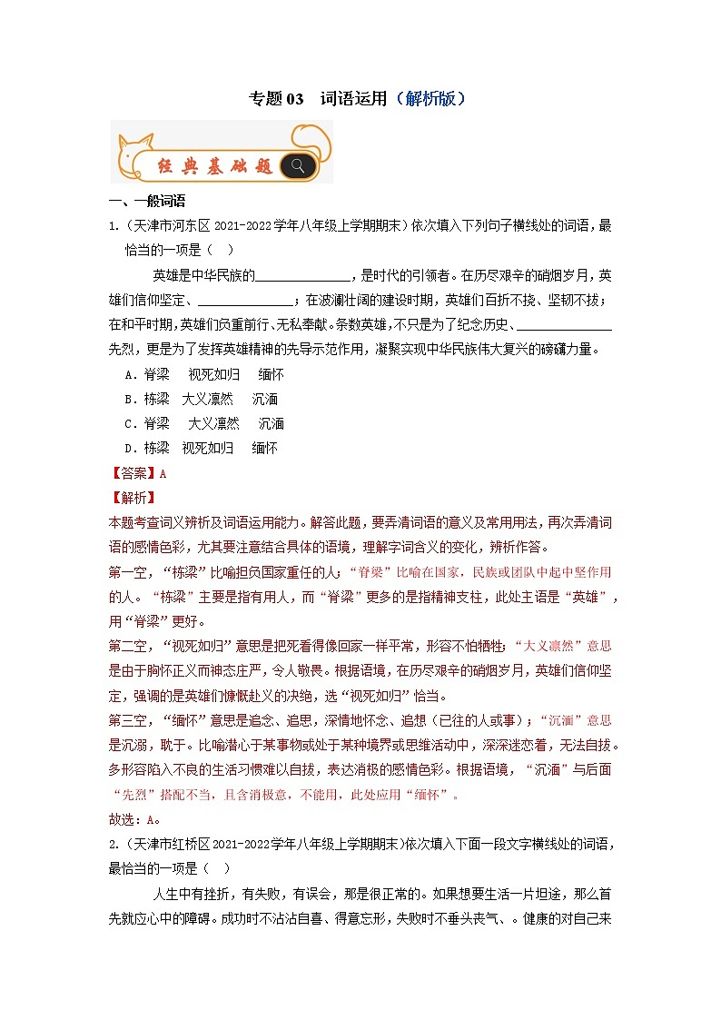 专题03 词语运用-备战2022-2023学年八年级语文上学期期末考试真题汇编(部编版)(解析版+原卷版)01