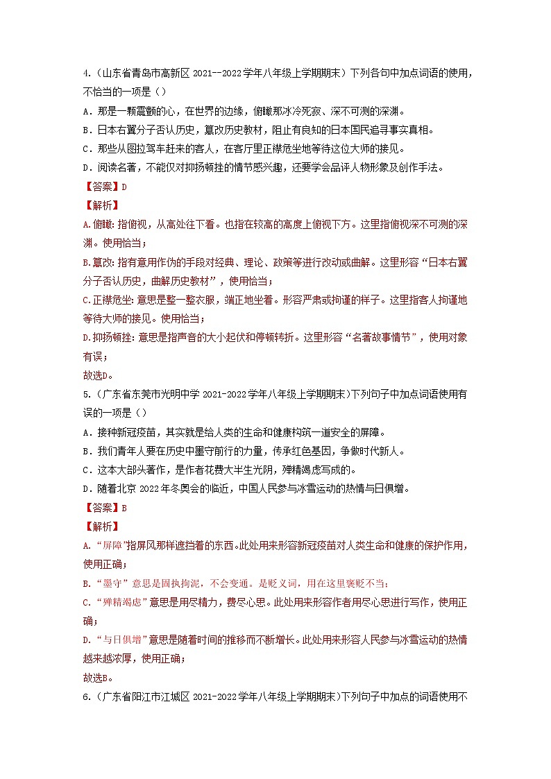专题03 词语运用-备战2022-2023学年八年级语文上学期期末考试真题汇编(部编版)(解析版+原卷版)03