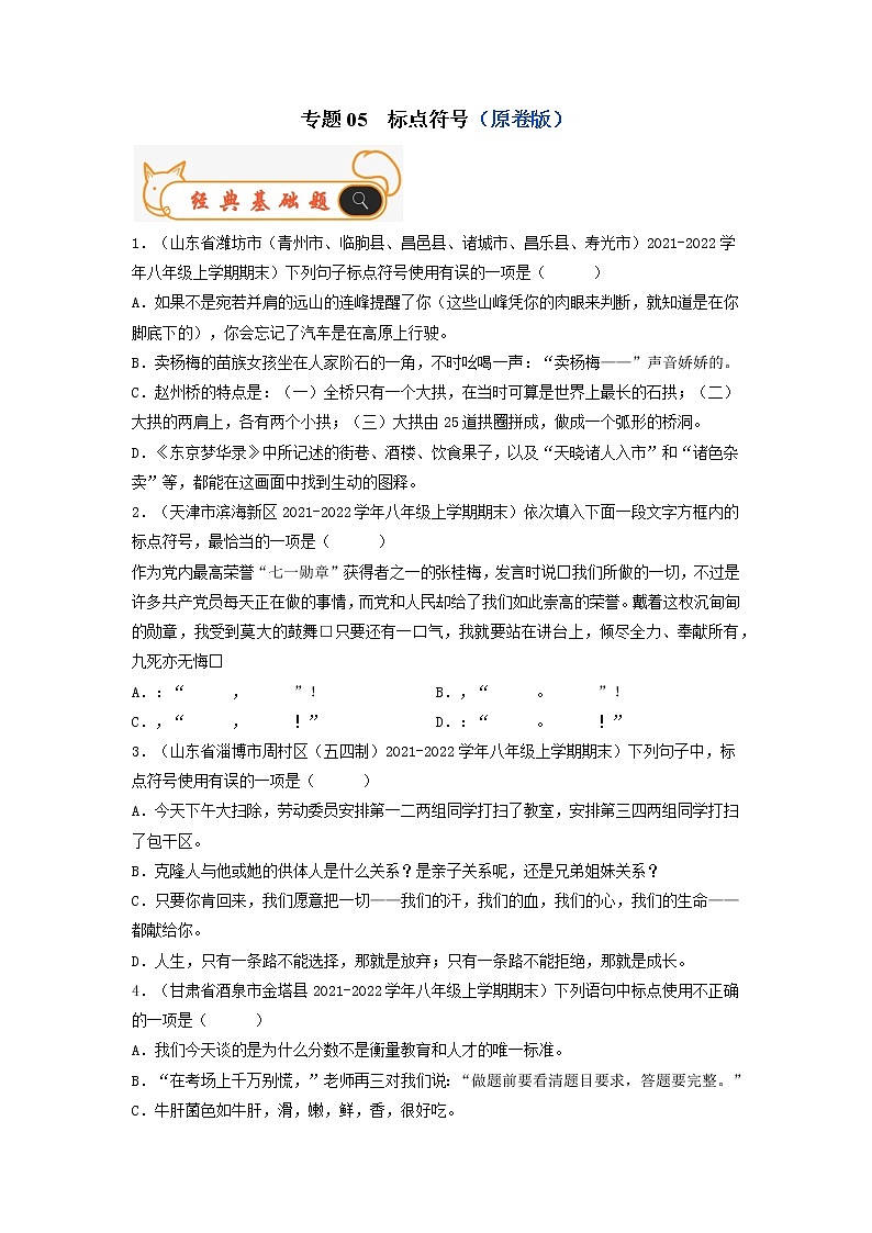 专题05 标点符号-备战2022-2023学年八年级语文上学期期末考试真题汇编(部编版)(解析版+原卷版)01
