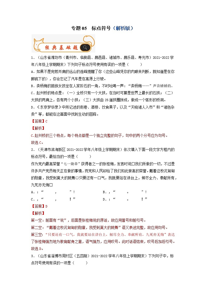 专题05 标点符号-备战2022-2023学年八年级语文上学期期末考试真题汇编(部编版)(解析版+原卷版)01