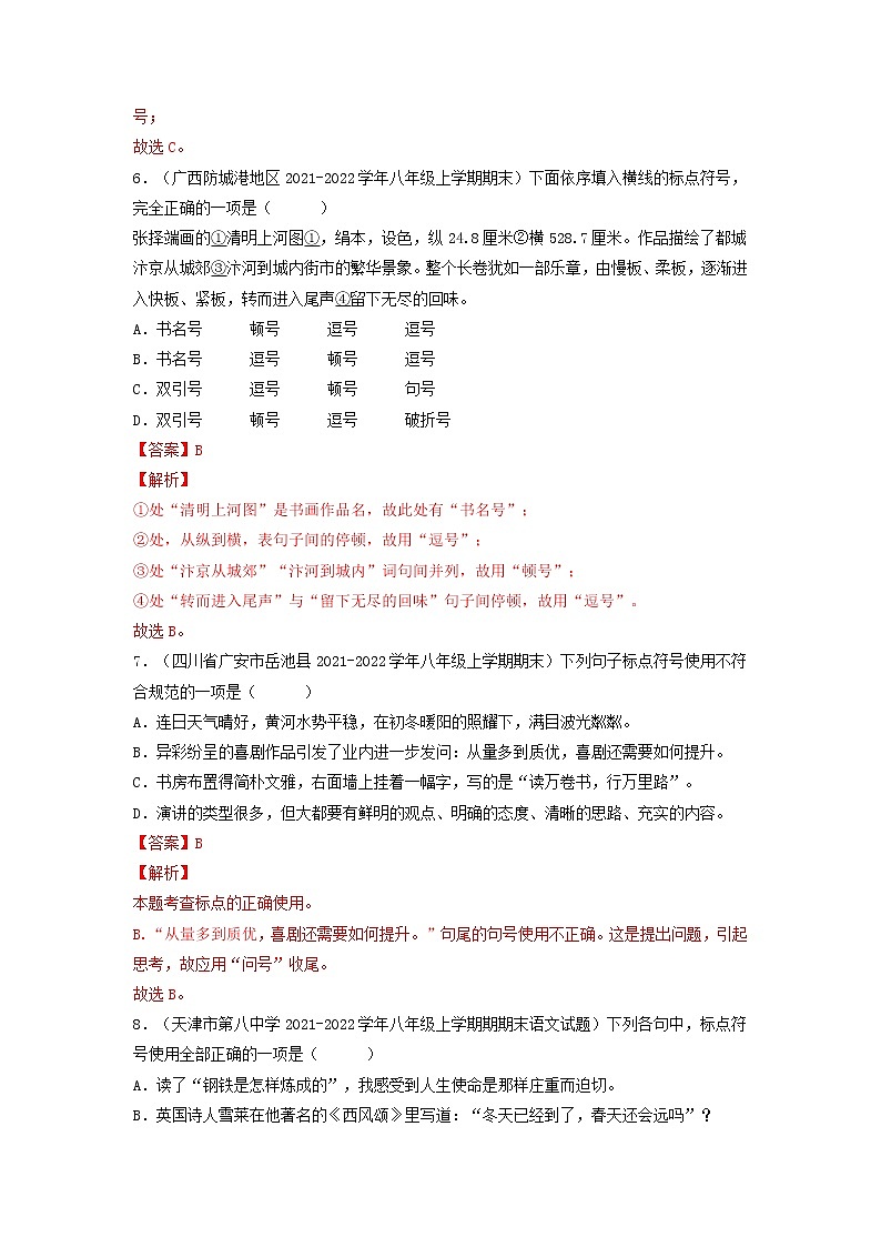 专题05 标点符号-备战2022-2023学年八年级语文上学期期末考试真题汇编(部编版)(解析版+原卷版)03