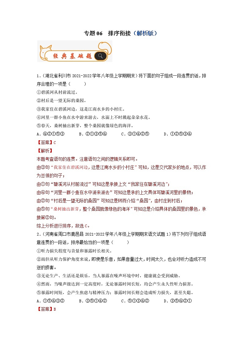 专题06 排序衔接-备战2022-2023学年八年级语文上学期期末考试真题汇编(部编版)(解析版+原卷版)01