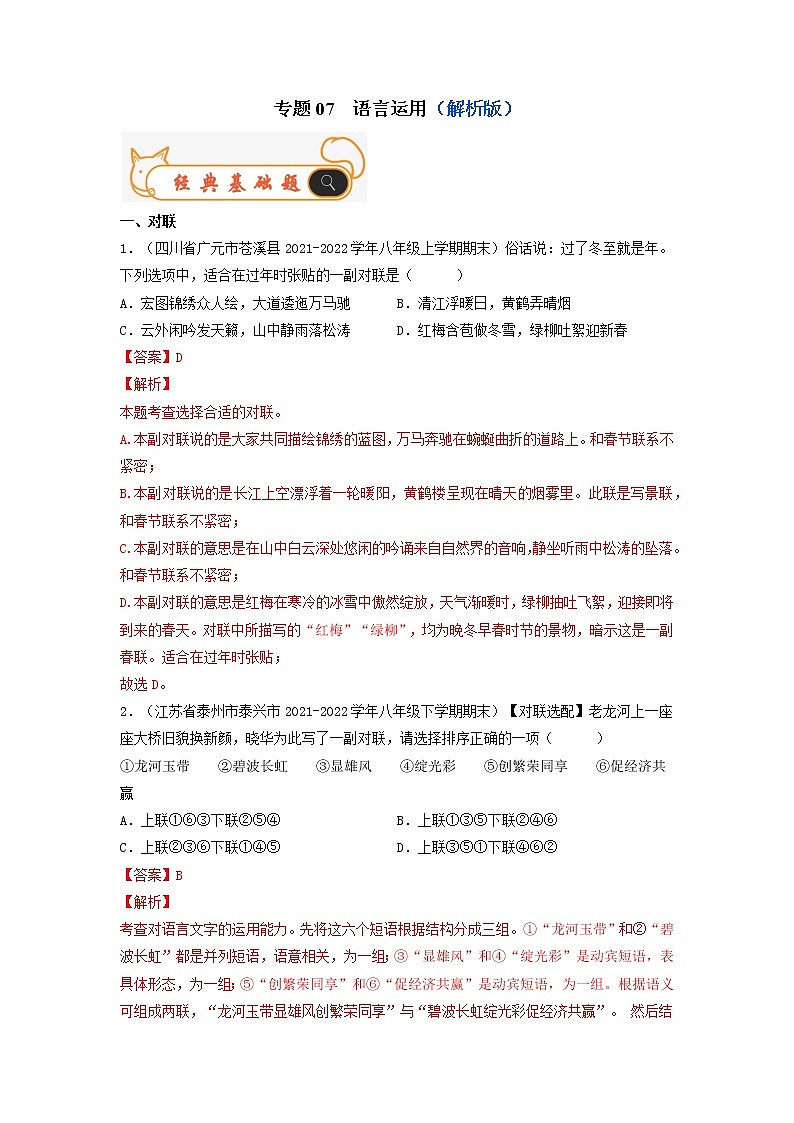 专题07 语言运用-备战2022-2023学年八年级语文上学期期末考试真题汇编(部编版)(解析版+原卷版)01