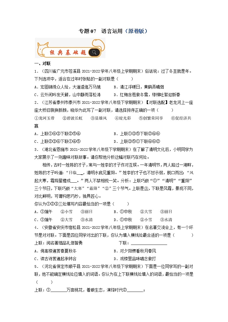 专题07 语言运用-备战2022-2023学年八年级语文上学期期末考试真题汇编(部编版)(解析版+原卷版)01