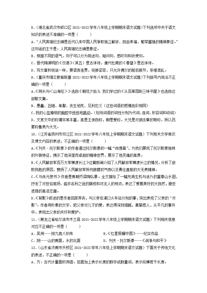 专题08 文学文化常识-备战2022-2023学年八年级语文上学期期末考试真题汇编(部编版)(原卷版)第3页