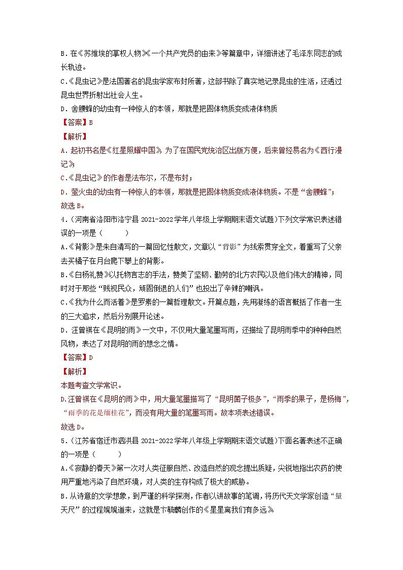 专题08 文学文化常识-备战2022-2023学年八年级语文上学期期末考试真题汇编(部编版)(解析版)第2页